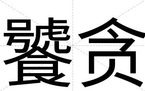 饕贪