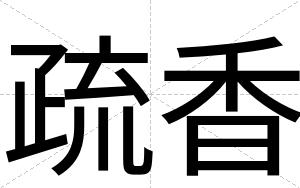疏香