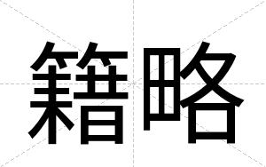 籍略