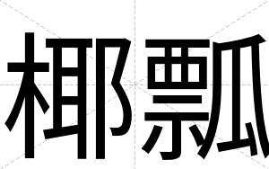 椰瓢