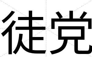 徒党