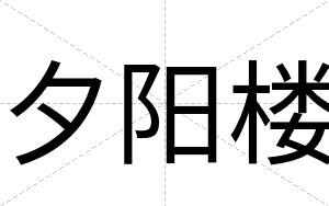 夕阳楼