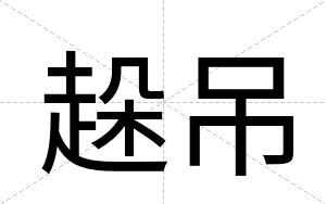 趓吊