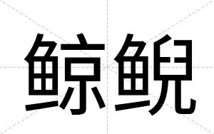鲸鲵