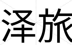 泽旅