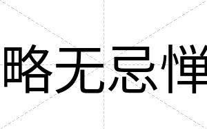 略无忌惮