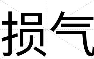 损气