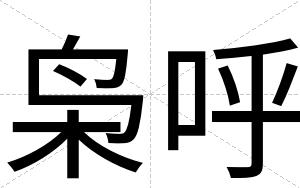 枭呼