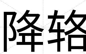 降辂