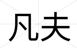凡夫
