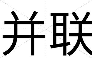 并联