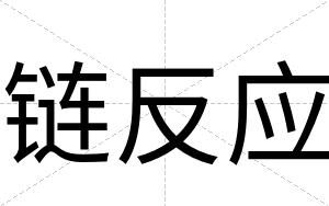 链反应