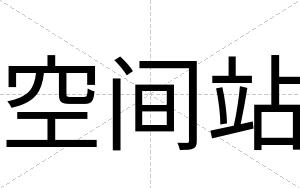 空间站