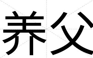 养父