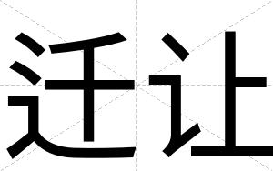 迁让
