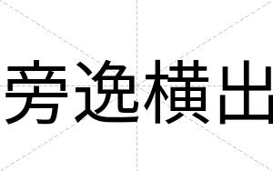 旁逸横出