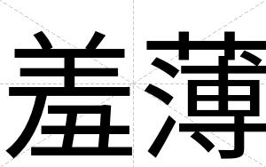 羞薄