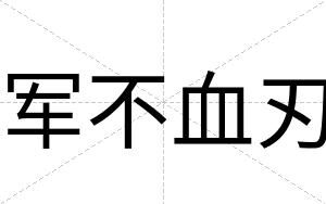 军不血刃