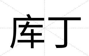 库丁