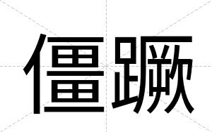 僵蹶