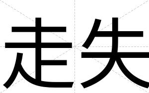 走失