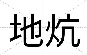 地炕
