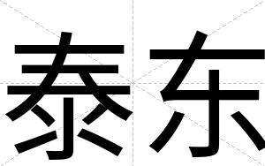 泰东