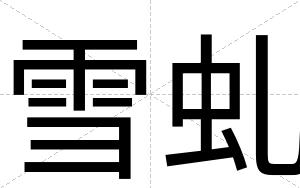 雪虬