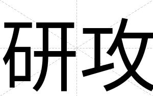 研攻