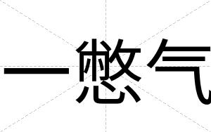 一憋气