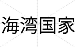 海湾国家