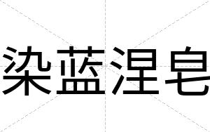 染蓝涅皂