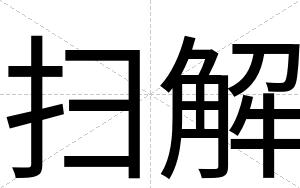 扫解