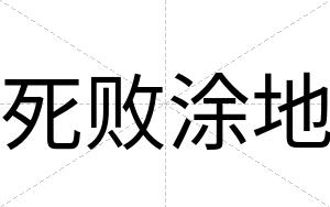 死败涂地