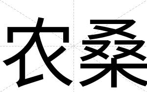 农桑