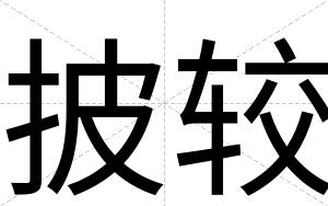 披较
