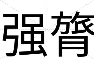强膂