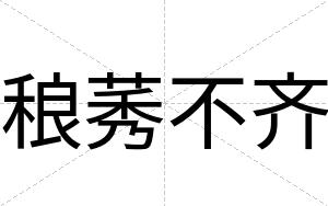 稂莠不齐