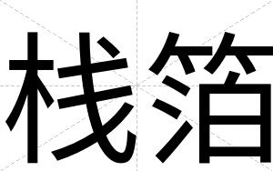 栈箔