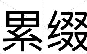 累缀