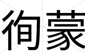 徇蒙