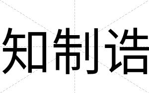 知制诰