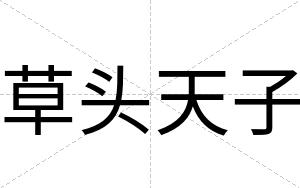 草头天子