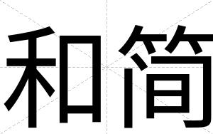 和简