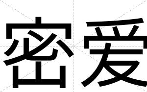 密爱