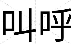 叫呼