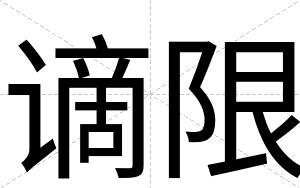 谪限