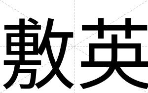 敷英