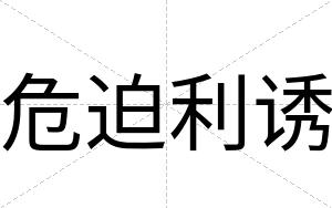 危迫利诱