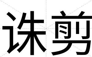 诛剪